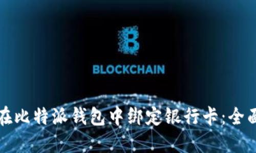 如何在比特派钱包中绑定银行卡：全面指南