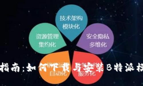 详细指南：如何下载与安装B特派模拟器