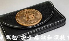 国际通用比特币钱包：安全存储和便捷交易的全