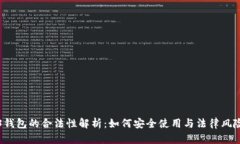 Web3钱包的合法性解析：如何安全使用与法律风险