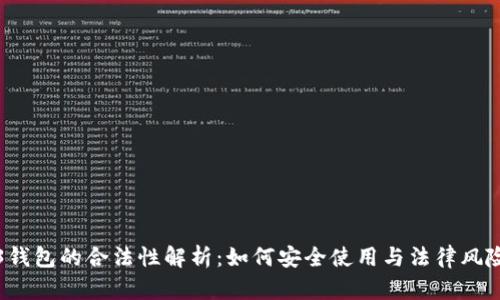 Web3钱包的合法性解析：如何安全使用与法律风险防范