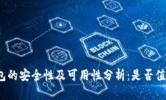 BitP钱包的安全性及可用性分析：是否值得信赖？