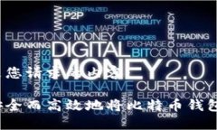 以下是您请求的内容：如何安全而高效地将比特