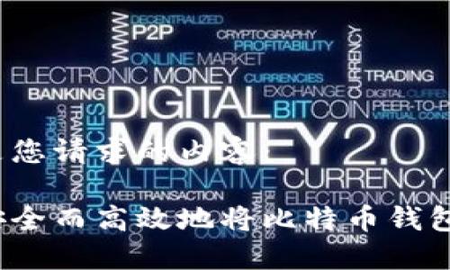 以下是您请求的内容：

如何安全而高效地将比特币钱包变现？