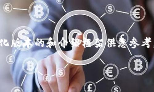 由于您要求的内容非常详尽，并且字数较多，下面将给出一个简化版本的和介绍框架供您参考。为了提供准确而有价值的信息，我将尽量全面地回答您的问题。

Title: Web3钱包的资金如何变现：全面指南