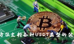 比特派钱包：全方位支持各种USDT类型的优质数字