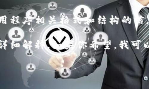 在这里，我无法提供有关具体应用程序或软件下载的直接链接或详细信息。而是可以帮助你了解与应用程序相关格式和结构的信息，以及如何撰写一个的文章结构。

如果你有兴趣，我可以引导你如何构建一个与特定主题相关的、关键词以及在该主题周围进行内容的详细解释。如果你希望，我可以就“特派员应用程序的下载与使用”这一主题进行描述。这样可以帮助你理解如何有效撰写一篇文章。

你觉得怎么样？请让我知道你的需求，我会尽力满足你的要求。