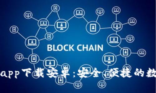 比特派钱包官网app下载安卓：安全、便捷的数字货币管理工具