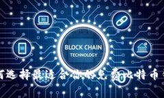 如何选择最适合你的免费比特币钱包