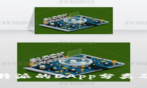 深入探讨比特派的DApp分类及其应用场景