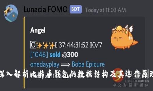 深入解析比特币钱包的数据结构及其运作原理