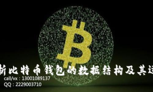 深入解析比特币钱包的数据结构及其运作原理