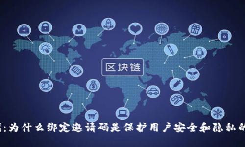 Web3时代：为什么绑定邀请码是保护用户安全和隐私的必然选择