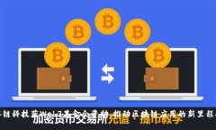 冰链科技获Web3基金会资助：推动区块链应用的新