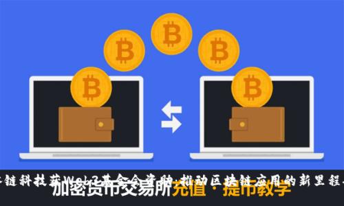冰链科技获Web3基金会资助：推动区块链应用的新里程碑