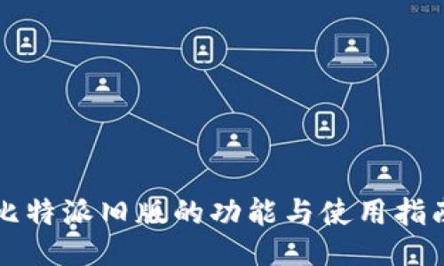 比特派旧版的功能与使用指南