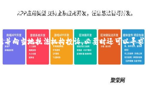 如何识别和防范Web3钱包挖矿骗局/
Web3, 钱包, 挖矿, 骗局/guanjianci

引言
随着区块链技术的迅猛发展，Web3钱包的使用逐渐普及。然而，随之而来的却是各种骗局层出不穷，尤其是挖矿骗局。Web3钱包挖矿骗局不仅导致用户财产损失，还严重影响了整个加密生态的健康发展。因此，了解如何识别和防范Web3钱包挖矿骗局，是每一位加密货币投资者必备的知识。

Web3钱包及其功能
Web3钱包是与区块链网络直接交互的一种工具，允许用户存储、发送和接收数字资产。相较于传统钱包，Web3钱包不仅支持加密货币，还支持去中心化应用（DApps）和智能合约的操作。它为用户提供了更大的便利以及更多的功能，但这也让某些不法分子找到了可乘之机。

Web3钱包的基本概念
Web3钱包是一种数字钱包，它可以管理多种加密资产，用户可以通过私钥对资产进行控制。相较于中心化的交易所，Web3钱包让用户享有更高的安全性和隐私保护。常见的Web3钱包包括MetaMask、WalletConnect等。

Web3钱包的优势
Web3钱包具备去中心化、用户控制资产、高度安全等特点。由于用户拥有私钥，资产不受任何第三方的控制。此外，Web3钱包还支持直接与各类去中心化应用交互，让用户能够更方便地参与到DeFi、NFT、DAO等生态圈中。

挖矿骗局的表现形式
Web3钱包挖矿骗局的形式多种多样，一些常见的骗局包括假冒挖矿平台、虚假项目ICO以及钓鱼网站等。了解这些形式有助于用户及时识别并防范骗局。

假冒挖矿平台
许多骗子会创建看似合法的挖矿平台，承诺高额的回报。但一旦用户在平台上投入资金，往往就会发现无法提现，甚至网站会随时关闭。这种情况下，用户极可能会损失整个投资。

虚假项目ICO
某些项目会通过发布虚假的ICO（初始代币发行）吸引投资者，项目团队通常伪装成知名人士或有成功经验的开发者，利用众筹的方式迅速攫取资金。结果往往是项目并没有实际落地，用户的资金被挪用或失踪。

钓鱼网站
钓鱼攻击是通过伪造网站来骗取用户的私钥及其他敏感信息。用户可能会在假冒的网站上输入私钥，导致其资产被盗。这是最为常见的骗局之一，用户在输入敏感信息时一定要提高警惕。

如何防范Web3钱包挖矿骗局
要防范Web3钱包挖矿骗局，用户应采取一系列有效的措施，包括保持敏感信息的私密性、定期审查钱包的交易记录以及关注社区的反馈等。

保持敏感信息的私密性
用户应当将私钥、助记词等信息妥善保管，切勿将其透露给他人或在不可信的平台上输入。此外，要定期更改密码，增强账户安全性。

定期审查钱包的交易记录
定期检查Web3钱包的交易记录，能帮助用户及时发现异常活动。一旦发现任何不熟悉的交易，用户应立即采取措施，如更改密码并检查设备安全。

关注社区的反馈
加密货币行业是一个快速变化的领域，用户应多关注社区的反馈与评价，特别是针对新项目的讨论。前往知名论坛或社交平台上，了解其他用户的看法，有助于识别潜在的骗局。

常见问题解答

1. 为什么Web3钱包会出现挖矿骗局？
Web3钱包的开放性和去中心化特征使得用户可以自由交易与投资，这为一些不法分子提供了可乘之机。他们通过创建虚假网站或项目，利用用户对于新兴技术的不了解，从而实现诈骗目的。许多用户因为缺乏必要的知识或者过于关注回报，往往容易被这些骗局所欺骗。

2. 用户如何有效识别假冒挖矿平台？
识别假冒挖矿平台，可以从多个方面入手。首先，关注平台的真实性，查看其是否具备合法的运营备案与信息披露。其次，检查平台的用户评价，若存在多条负面评价或投诉，需提高警惕。而且，过高的回报率往往是骗局的标志，用户需要谨慎对待。此外，确保不在可疑网站上输入任何敏感信息，切勿轻信社交媒体上的任何承诺。

3. 针对防范钓鱼网站，用户应注意哪些事项？
防范钓鱼网站，用户应经常留意浏览器地址栏，确保访问的URL是准确且合法的。此外，许多钓鱼网站的设计与正版网站极为相似，用户需熟悉正规网站的界面。同时，可以通过搜索引擎查找网址是否欢迎其他用户的认证。此外，使用具备钓鱼网站识别功能的浏览器插件，也能有效提升安全性。

4. 一旦发现自己成为挖矿骗局的受害者，该如何处理？
一旦发现自己受到挖矿骗局的影响，用户应立即采取行动。首先，冻结或关闭与受骗资金相关的账户，避免进一步的损失。随后，收集相关证据并向当地执法机构投诉，必要时还可以寻求法律帮助。此外，向多个社交群体和社区分享自己的经历，以提高他人的警惕性。

结论
Web3钱包的出现极大地推动了区块链技术的发展与应用，但与此同时，相关的挖矿骗局也层出不穷。用户若想在这个充满机遇与风险的领域中立足，必须具备足够的自我保护意识与相关知识。通过不断学习与交流，保持警惕与敏感，用户才能在数字资产的海洋中稳健航行。