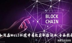 如何在Web3环境中有效获取验证人：全面指南