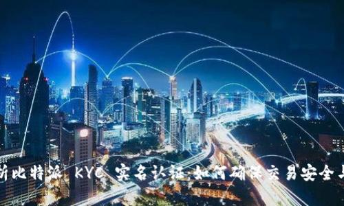 全面解析比特派 KYC 实名认证：如何确保交易安全与合规性