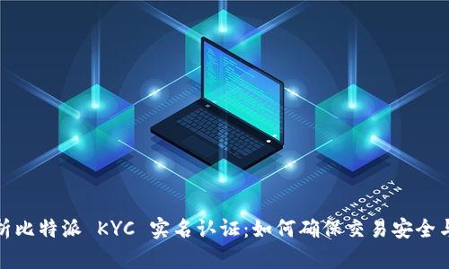 全面解析比特派 KYC 实名认证：如何确保交易安全与合规性