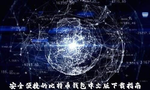 
安全便捷的比特币钱包中文版下载指南