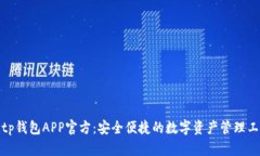 Bitp钱包APP官方：安全便捷的数字资产管理工具
