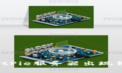 如何解决BitPie服务器出现错误的问题？