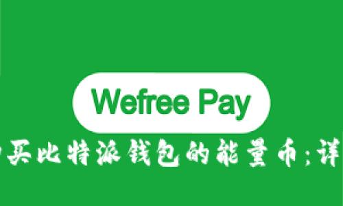 如何购买比特派钱包的能量币：详尽指南