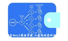 深入探索Web3前端开发：从基础到实战的全面指导