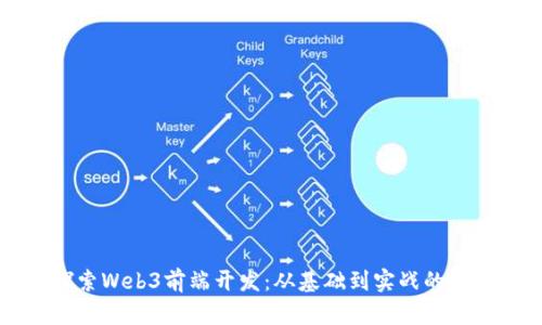 深入探索Web3前端开发：从基础到实战的全面指导