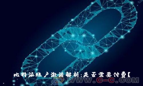 比特派账户激活解析：是否需要付费？