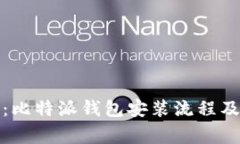 完整指南：比特派钱包安装流程及注意事项