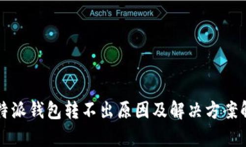 比特派钱包转不出原因及解决方案解析