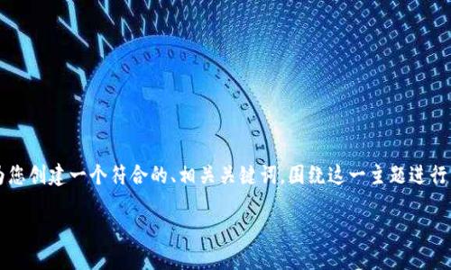 为了满足您关于“imtoken钱包usdt资产”的请求，我将为您创建一个符合的、相关关键词，围绕这一主题进行详细介绍，并提供可能相关的问题解答。下面是相应内容：

如何安全管理与使用imToken钱包中的USDT资产