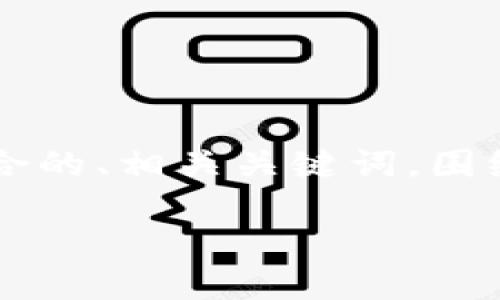 为了满足您关于“imtoken钱包usdt资产”的请求，我将为您创建一个符合的、相关关键词，围绕这一主题进行详细介绍，并提供可能相关的问题解答。下面是相应内容：

如何安全管理与使用imToken钱包中的USDT资产