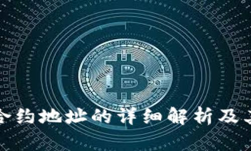 比特派合约地址的详细解析及其重要性