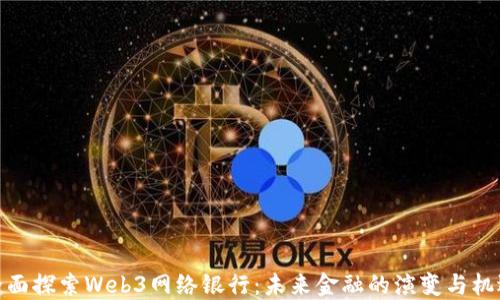 
全面探索Web3网络银行：未来金融的演变与机遇