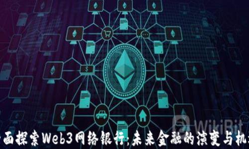 
全面探索Web3网络银行：未来金融的演变与机遇