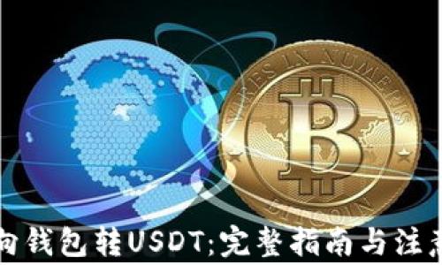 
如何向钱包转USDT：完整指南与注意事项