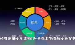 比特派安全可靠吗？知乎