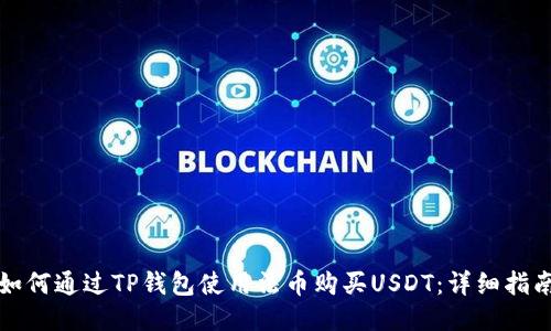 如何通过TP钱包使用法币购买USDT：详细指南