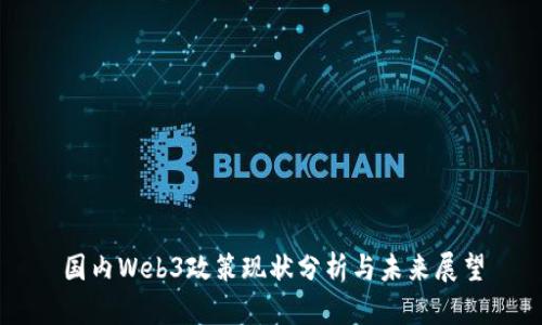 国内Web3政策现状分析与未来展望