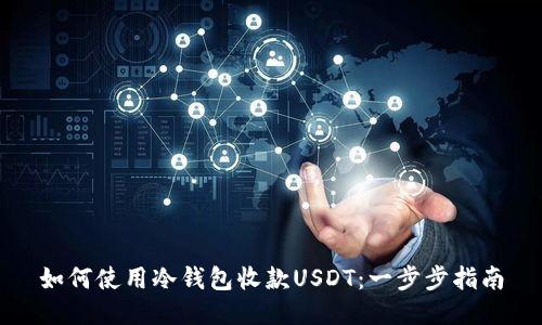 如何使用冷钱包收款USDT：一步步指南