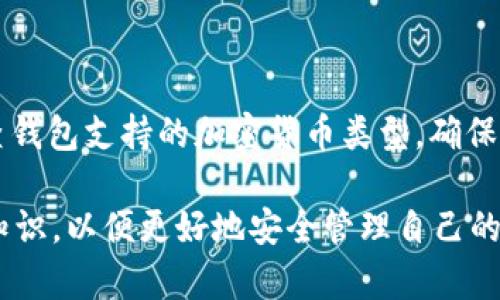 比特币钱包中的资产解析与管理指南/

比特币, 钱包, 加密货币, 资产管理/guanjianci

在数字货币的领域中，比特币作为最早且最知名的加密货币，其钱包的使用和管理成为了投资者和用户必须掌握的技能。比特币钱包不仅仅是存储比特币的工具，它还可能包含其他多种加密资产。本文将围绕比特币钱包中的资产类型、如何管理这些资产、以及安全性等方面进行详细探讨，同时回答一些用户常见的问题。

一、比特币钱包中的资产种类

比特币钱包主要用于存储比特币，但随着加密货币市场的不断扩展，越来越多的用户发现他们的钱包中不仅仅有比特币。在许多情况下，一个比特币钱包可能还包含以下几类资产：

1. **其他加密货币**：许多数字钱包支持多种加密货币的存储，例如以太坊、Litecoin、瑞波币等。用户可以将这些货币和比特币存储在同一个钱包中，方便管理。

2. **代币**：随着区块链技术的发展，出现了大量在以太坊等平台上发行的代币。这些代币有些与某些项目直接相关，有些则是交易所发行的，其价值和用途各不相同。

3. **NFT**：一些数字钱包也支持存储非同质化代币（NFT）。NFT是代表独特资产的数字证书，用户可以在其钱包中存储艺术品、音乐作品等数字资产。

4. **稳定币**：如USDT、USDC等稳定币在加密市场中也越来越流行，它们可以与比特币同时储存在同一个钱包中，便于用户在价格波动时作为价值存储。

二、如何有效管理比特币钱包中的资产

安全和有效的资产管理对于投资者至关重要。以下是一些管理比特币及其钱包中其他资产的有效策略：

1. **选择合适的钱包**：选择一个支持多种加密货币并且合规的平台，如Ledger、Trezor等硬件钱包，或是Trust Wallet、Coinomi等软件钱包。这些平台通常提供安全性和用户友好的界面。

2. **定期备份**：定期备份钱包的数据，不论是使用助记词、私钥或是通过安全的第三方备份服务。确保这些备份存储在安全的位置，以防万一。

3. **多重签名技术**：一些钱包和交易所提供多重签名功能，让多个钥匙控制同一个钱包。这增加了安全性，确保在多个身份验证后才能进行交易。

4. **安全性策略**：保持软件和固件的更新，启用两步验证。不要随意点击不明链接，以防止网络钓鱼等攻击。

三、比特币钱包的安全性问题

比特币钱包的安全性是用户关注的重中之重。以下是一些关键的安全性问题及其应对策略：

1. **冷钱包与热钱包**：冷钱包（如硬件钱包）是一种离线存储方式，安全性高；而热钱包是在线存储，便于交易。使用冷钱包存放大部分资产，而在热钱包中保持少量操作资金是最佳做法。

2. **识别诈骗**：用户应该持有警惕。网络诈骗、假钱包应用和虚假的ICO项目层出不穷。确保使用官方渠道下载钱包，并且要注意与他人分享私钥或助记词。

3. **硬件钱包的使用**：硬件钱包如Ledger和Trezor可以将私钥保存在物理设备上。这些钱包在进行任何交易时都需要物理按键的确认，大大提高了安全性。

四、常见问题解答

问题1：比特币钱包中存储其他加密货币安全吗？

比特币钱包中存储其他加密货币的安全性取决于多个因素，包括钱包类型、创建方式以及用户的安全习惯。使用信誉良好的多币种钱包是存储其他加密货币的一种安全方式。此外，用户应该确保进行多重备份，并定期更新钱包安全设置。对于大额资产，采用冷钱包的方式能够有效防止网络攻击。

问题2：如何从我的比特币钱包中提取其他加密货币？

要从比特币钱包中提取其他加密货币，用户需遵循以下步骤：首先，确认钱包支持提取的加密货币类型；其次，选择合适的交易所进行兑换；接下来，将加密货币从钱包发送到交易所账户；然后，在交易所中执行兑换操作。最后，将兑换后获得的资产提取到钱包中。每一步都需要注意确保操作正确，以免丢失资产。

问题3：比特币钱包中的资产会丢失吗？

比特币钱包中的资产在一定情况下会面临丢失的风险。首先，若用户遗失了钱包的助记词或私钥，将无法恢复钱包及其中的资产；其次，钱包服务商的技术问题或被黑客攻击也可能导致资产丢失。为了降低这些风险，用户应定期备份钱包和私钥，并避免将重要信息存储在互联网上。

问题4：应该如何选择比特币钱包？

选择比特币钱包时，用户需要考虑以下几个关键因素：首先，考虑钱包的类型。硬件钱包安全性高，适合长期存储；软件钱包便于使用，适合频繁交易。其次，检查钱包支持的加密货币类型，确保其满足您的需求；最后，了解钱包的安全性评级，选择有良好口碑和历史记录的钱包服务商。在决定之前，可以通过查阅用户评价和专业测评以获得更多信息。

总结而言，比特币钱包作为数字货币的重要组成部分，提供了一个功能强大的平台来管理和存储各种加密资产。随着市场的发展，用户需要不断更新自己的知识，以便更好地安全管理自己的资产。