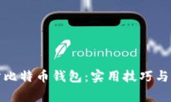 如何快速同步比特币钱包：实用技巧与常见问题