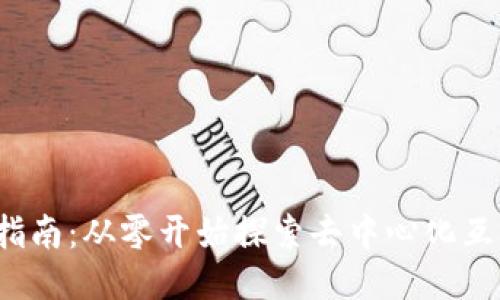 Web3新手指南：从零开始探索去中心化互联网的未来