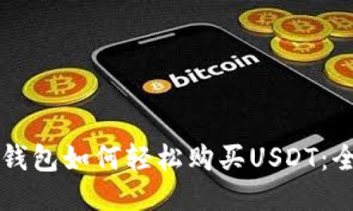 区块链钱包如何轻松购买USDT：全面指南