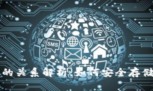 比特币与比特币钱包的关系解析：如何安全存储和管理您的数字资产