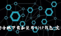 如何安全地下载和使用B