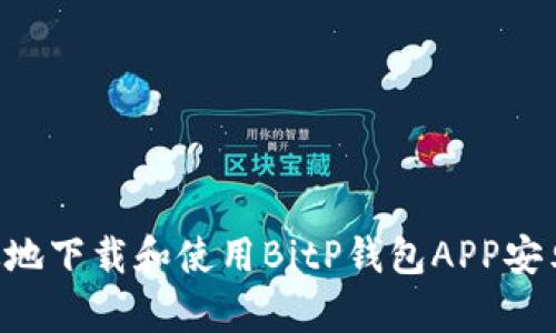如何安全有效地下载和使用BitP钱包APP安卓版：完整指南